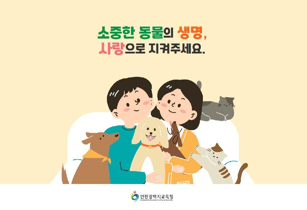 인천시교육청,  동물 학대 예방 교육 홍보자료 제작·배포
