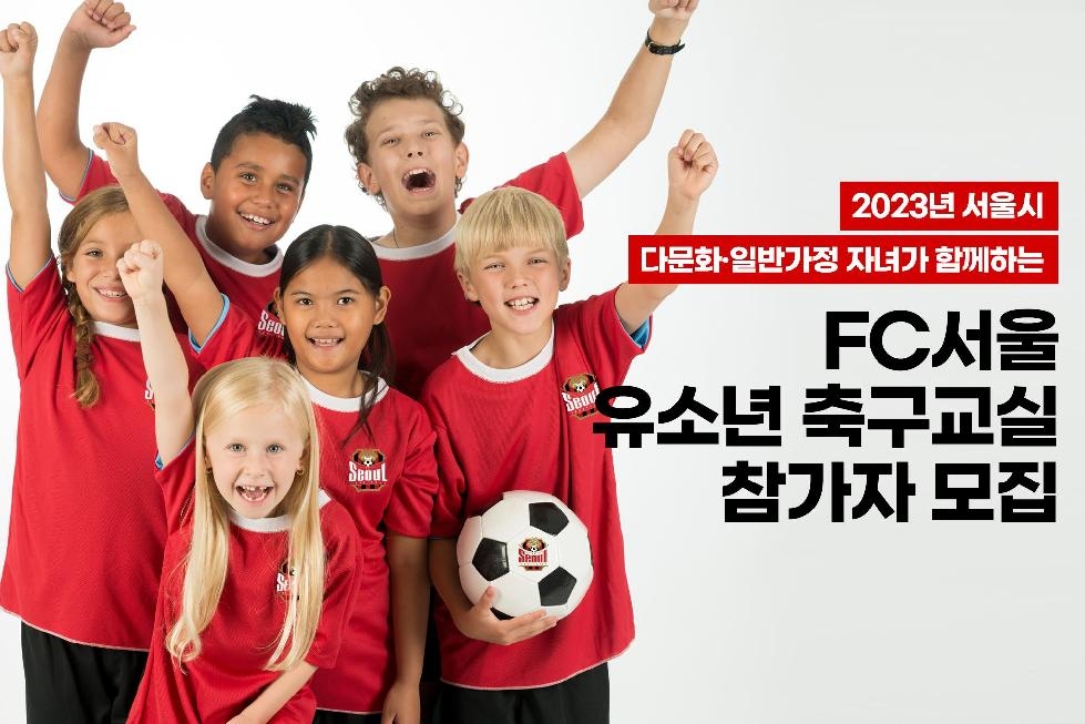 서울시, `FC서울과 함께하는 다문화 축구교실` 참가자 모집