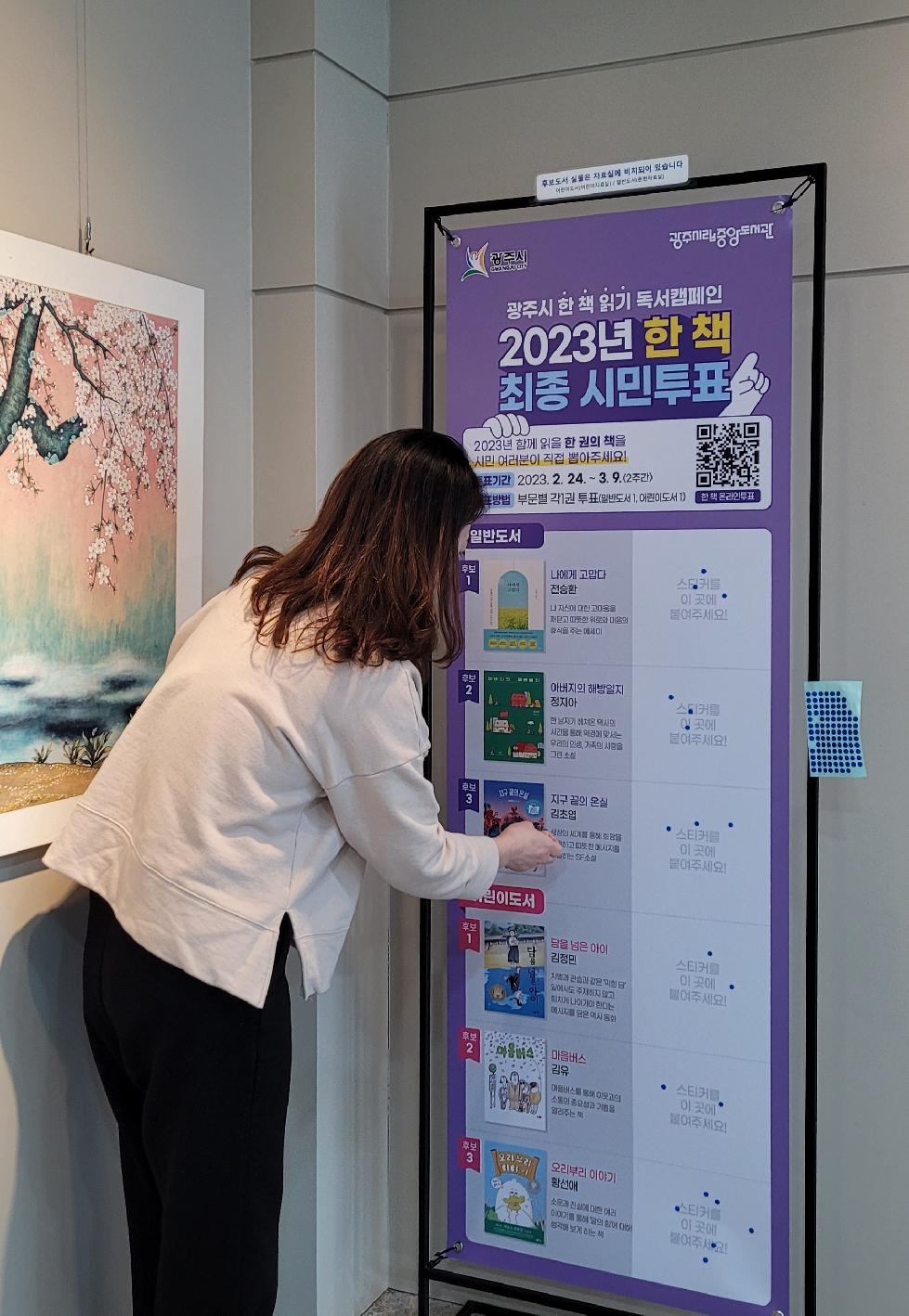 광주시, 2023년 ‘올해의 한 책’ 시민투표 진행