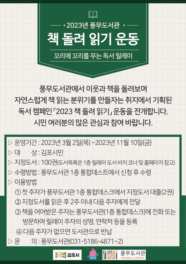 김포시 풍무도서관 ‘2023 시민 책 돌려 읽기 운동’ 전개