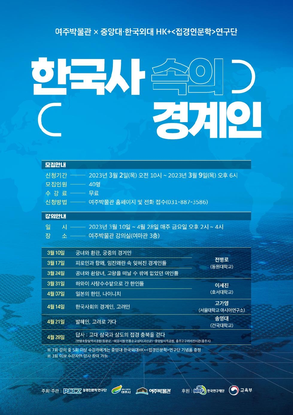 여주박물관 시민 인문학 강의 “한국사 속의 경계인” 개최
