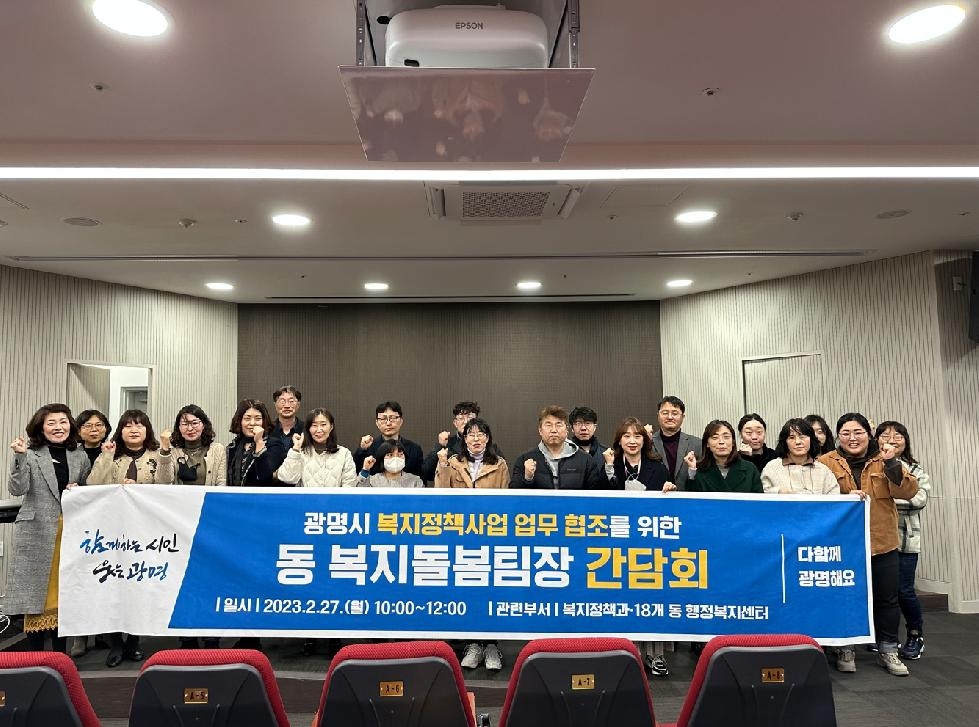 광명시, 복지정책 사업 업무 협조를 위한  동 복지돌봄팀장 간담회 개최