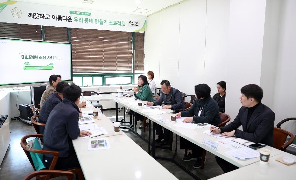 시흥시의회 의원 연구단체 ‘깨끗하고 아름다운 우리 동네 만들기’,   1차 간담회 개최