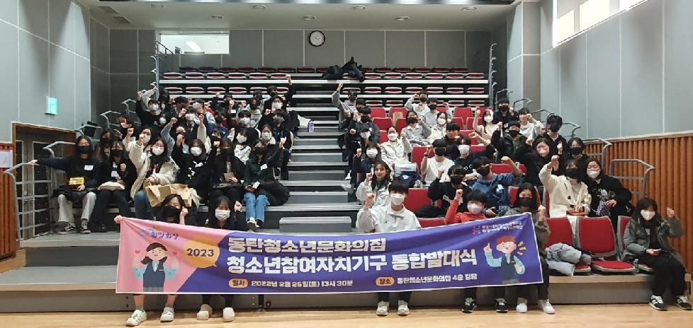 화성시동탄청소년문화의집 청소년참여자치기구 발대식 개최