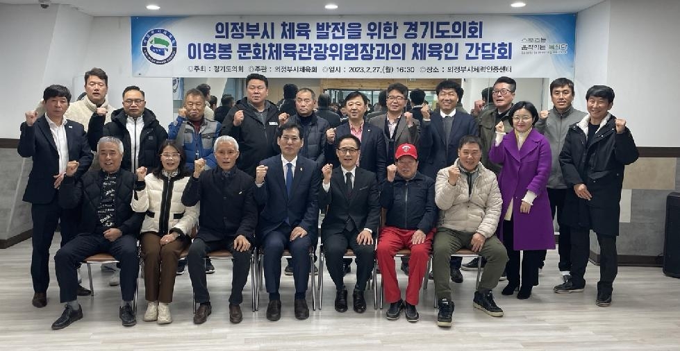 경기도의회 이영봉 의원, 경기 북부지역 체육 발전을 위한 간담회 개최