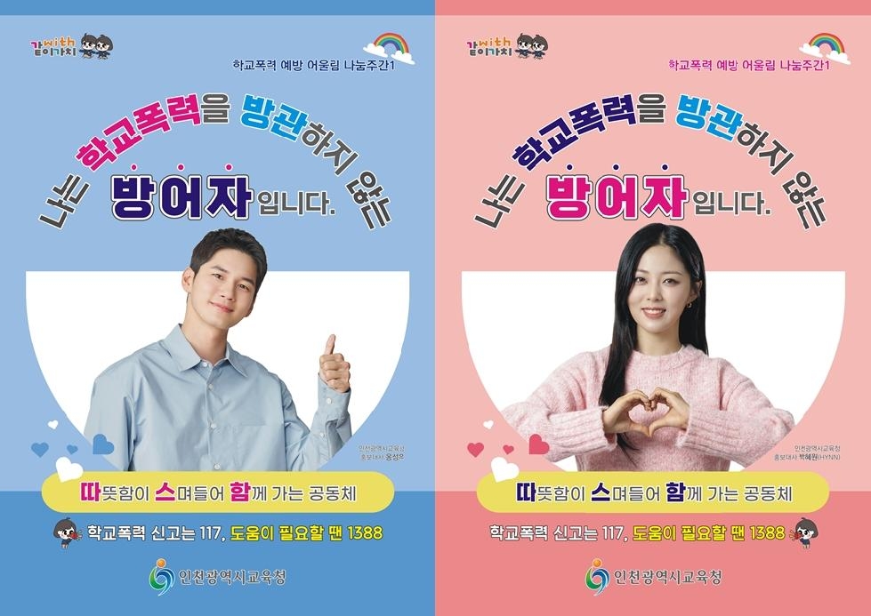 인천시교육청,  집단따돌림 예방 캠페인 운영