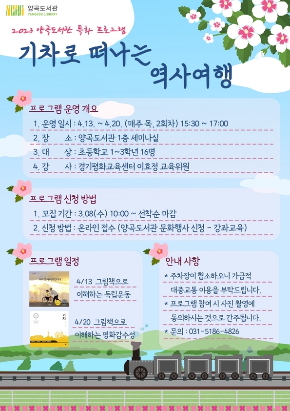 김포시 2023년 양곡도서관 특화 프로그램  「기차로 떠나는 역사여행」 