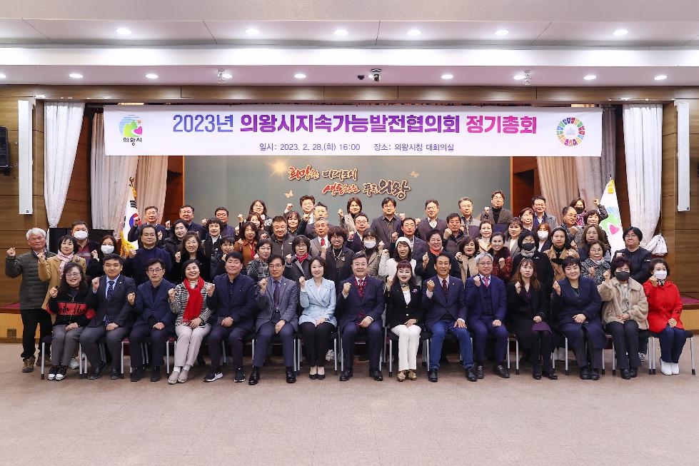 의왕시 지속가능발전협의회 2023년 정기총회 개최