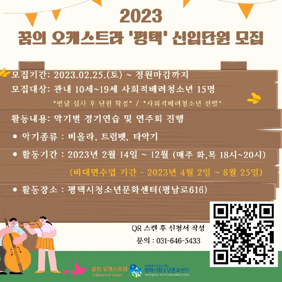 평택시청소년문화센터  ‘2023 꿈의 오케스트라 평택’ 신입 단원 모집
