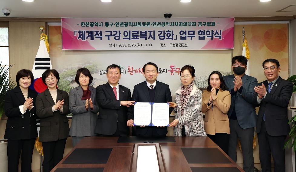 인천 동구, 체계적 구강 의료복지 강화 협약 체결