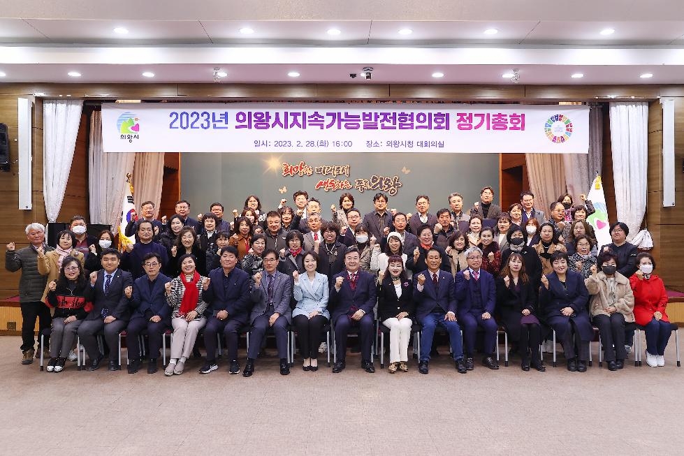 의왕시지속가능발전협의회, 2023년 정기총회 개최