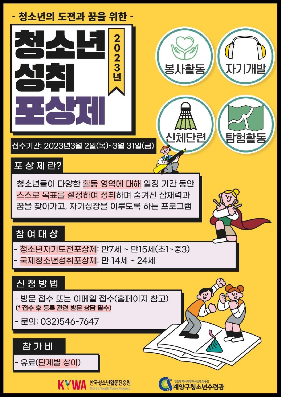 2023년 인천 계양구청소년수련관 청소년성취포상제 참가자 모집