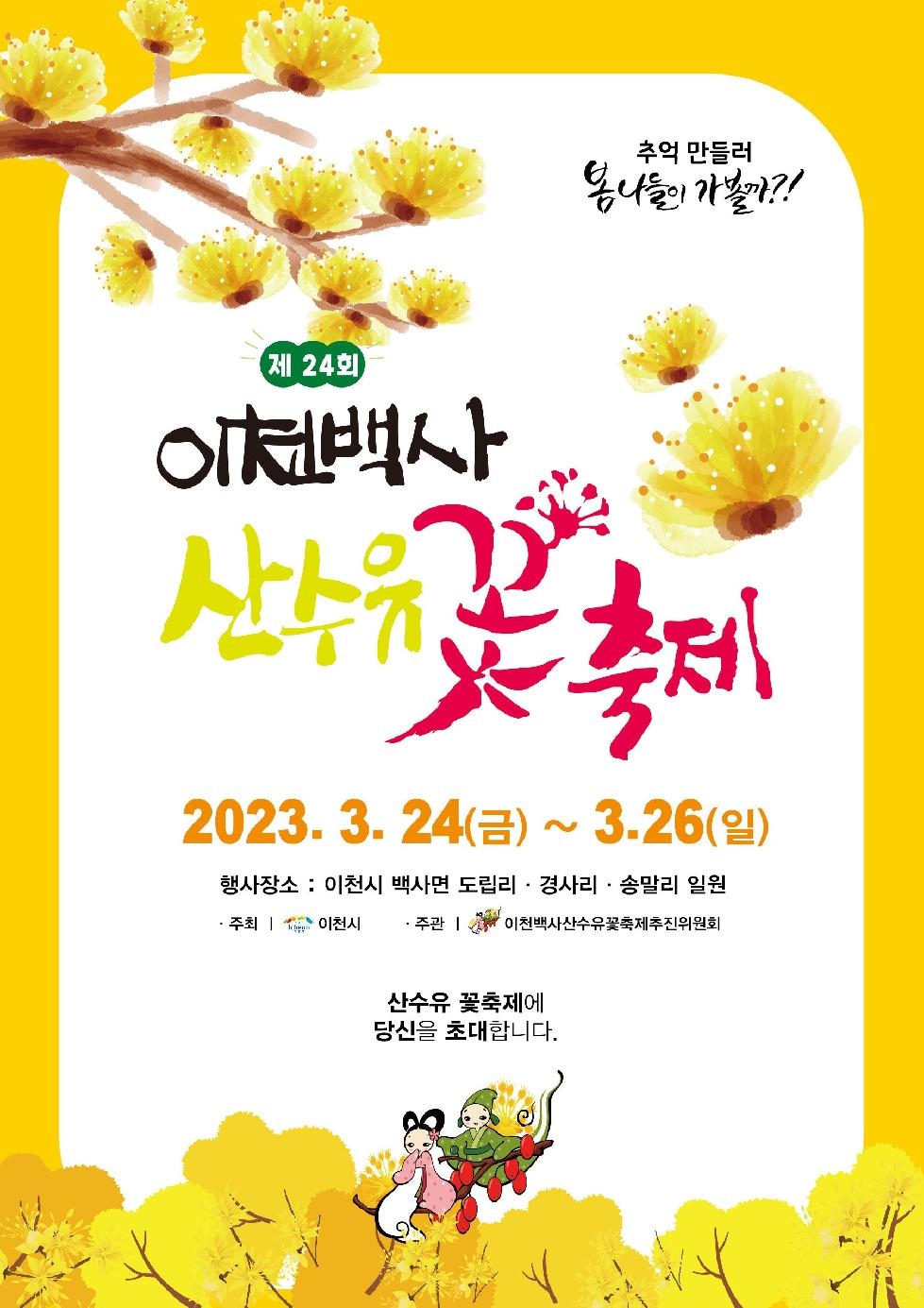 이천 백사 산수유꽃 축제 4년만에 개최