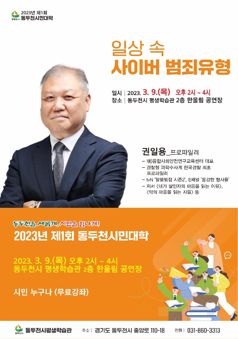 2023년 제1회 동두천시민대학 개최