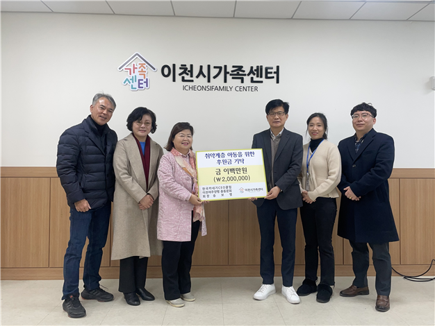 이천시 한국카네기CEO클럽 이천여주양평 총동문회,  이천시가족센터에 후원