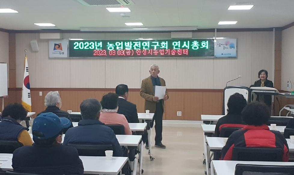 안성시 농업발전연구회 연시총회 개최