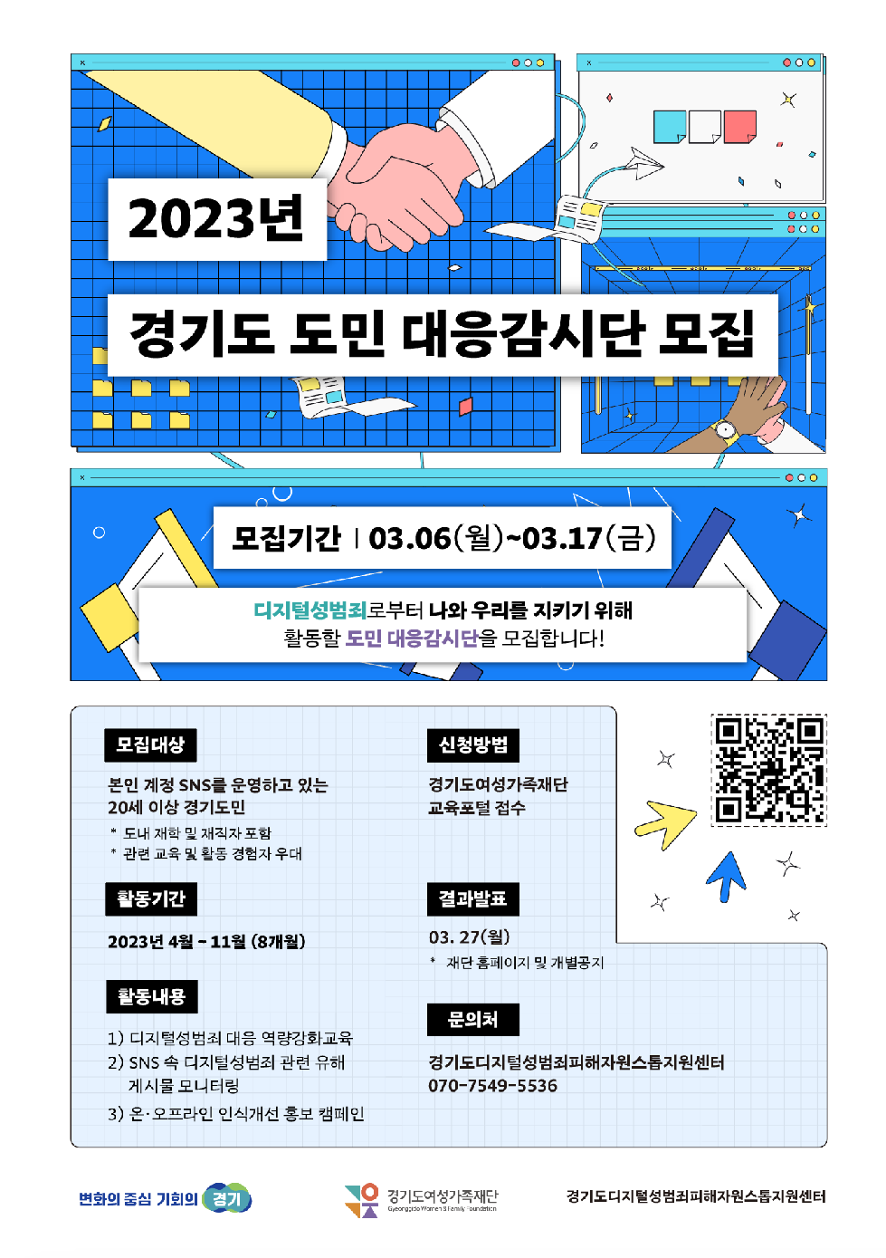 경기도, 여성가족재단  ‘도민 대응감시단’ 모집. 디지털 성범죄 예방·근
