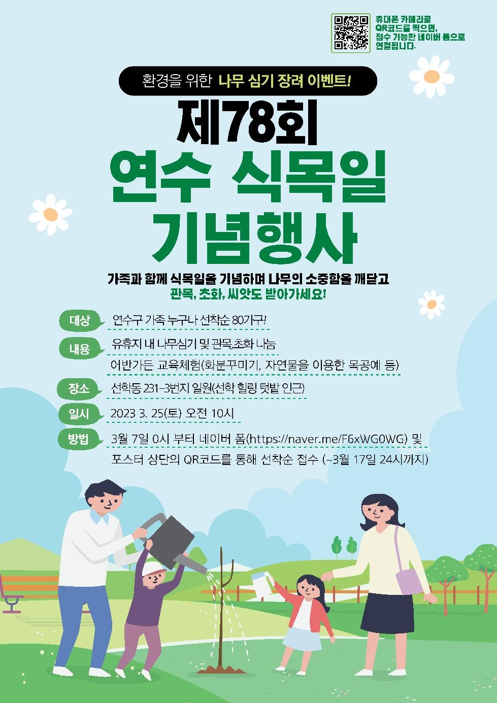 인천 연수구, 제78회 연수 식목일 기념행사 가족참여자 모집