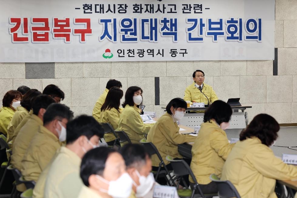 인천 동구, 현대시장 화재사고 긴급 지원대책 간부회의 개최