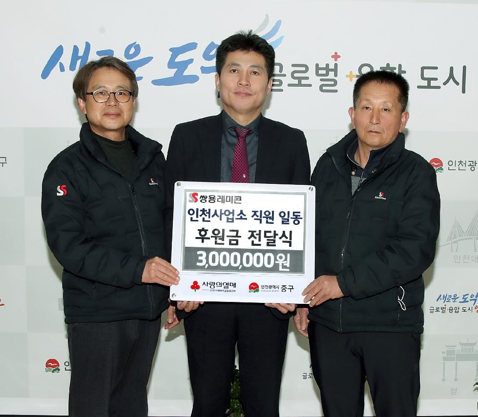 쌍용레미콘㈜ 인천사업소 직원 일동, 인천 중구에 후원금 전달