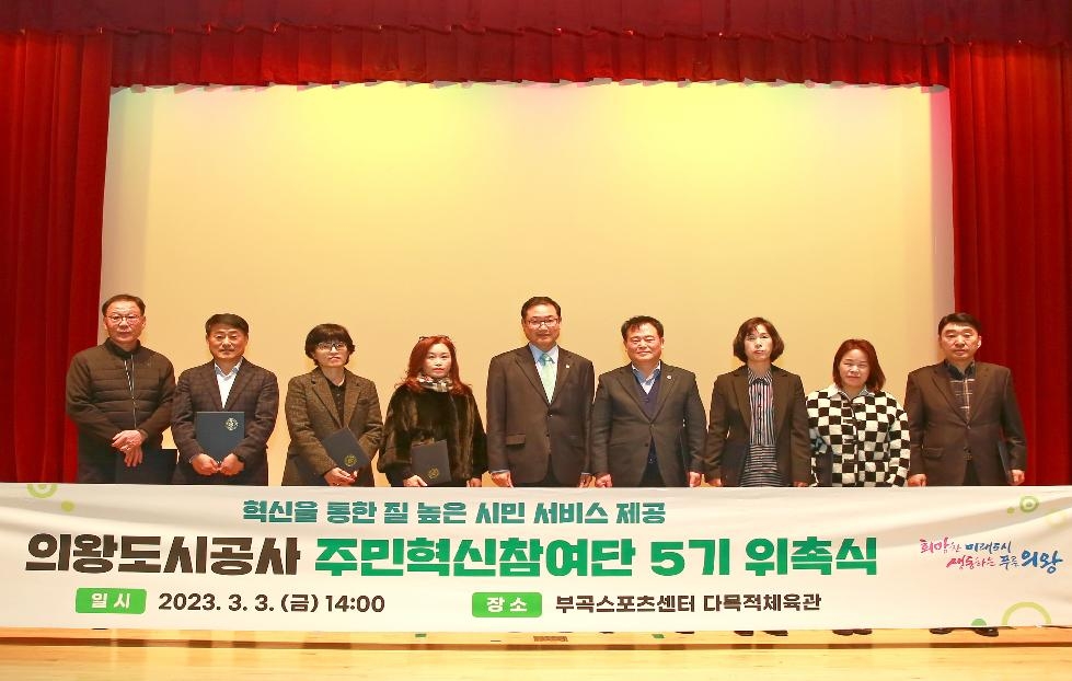 의왕도시공사‘주민혁신참여단 5기 위촉식’개최