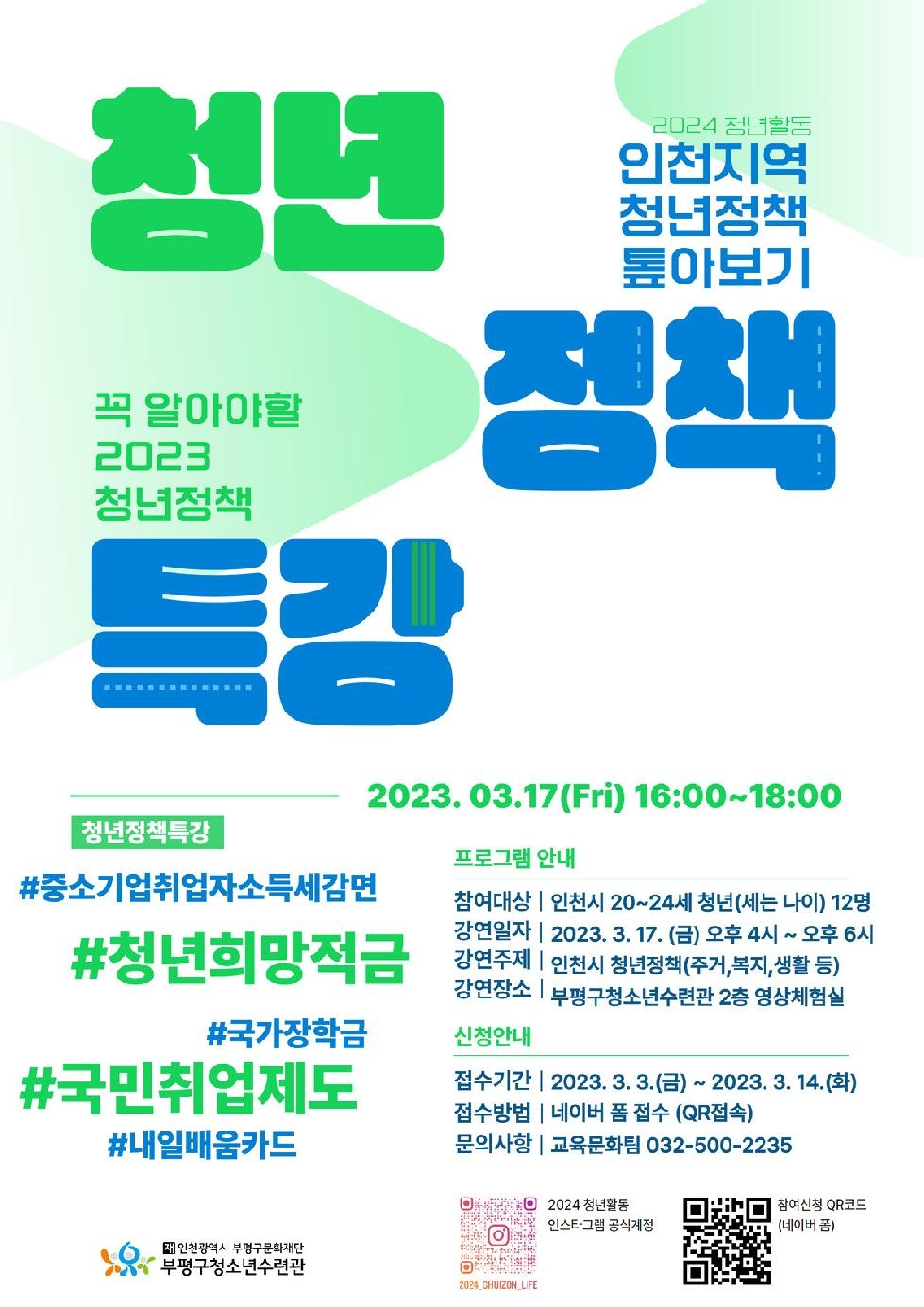 인천 부평구 청소년수련관, 청년 자립을 위한 청년정책 특강 진행