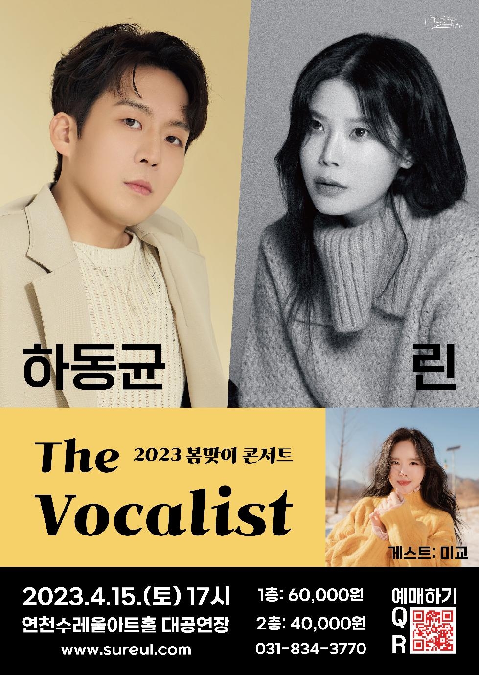 연천수레울아트홀, 오는 4월 15일 ‘하동균&린 콘서트’ 개최