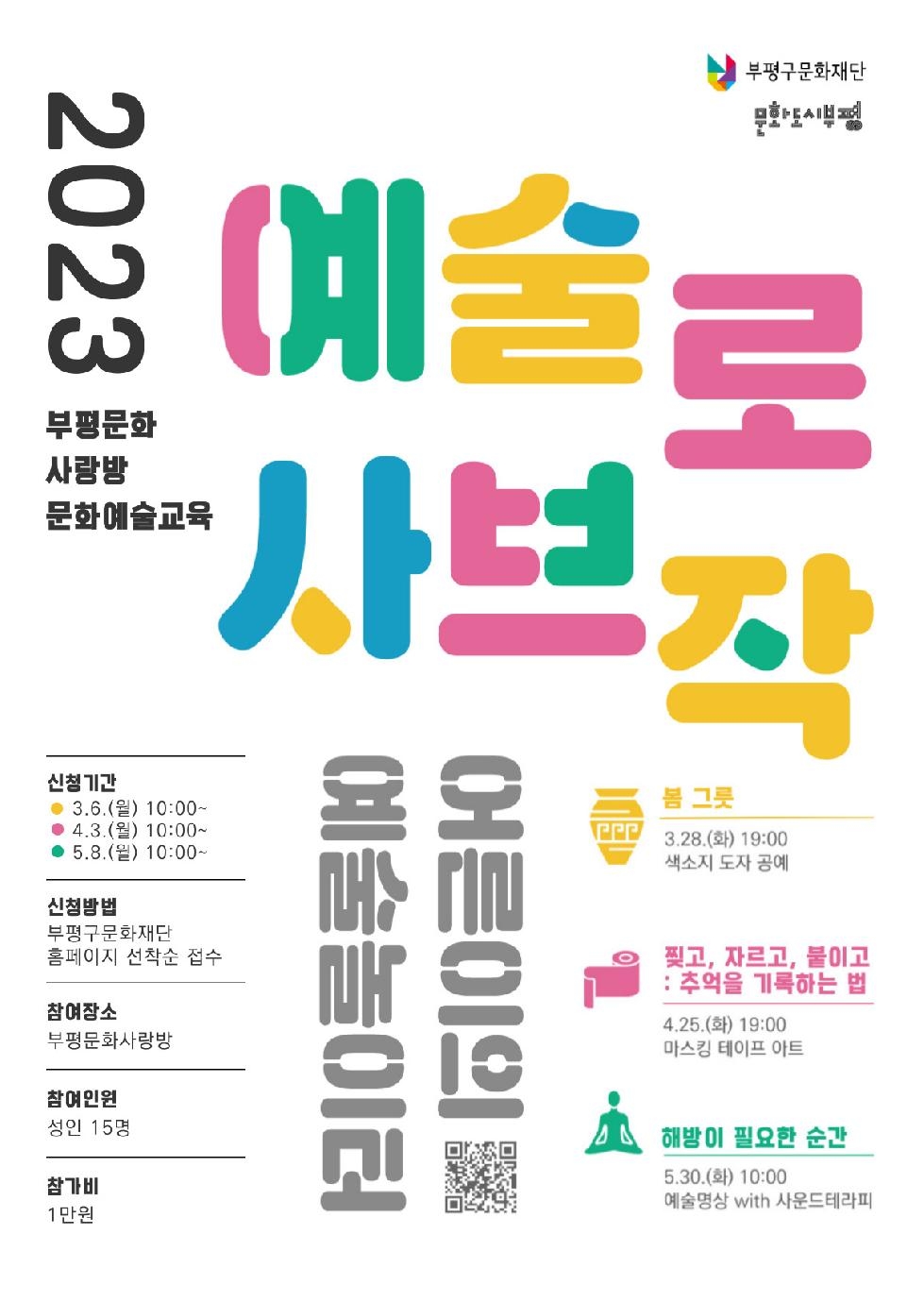 인천 부평구문화재단, 문화예술교육 프로그램 ‘예술로 사브작’참여자 모집