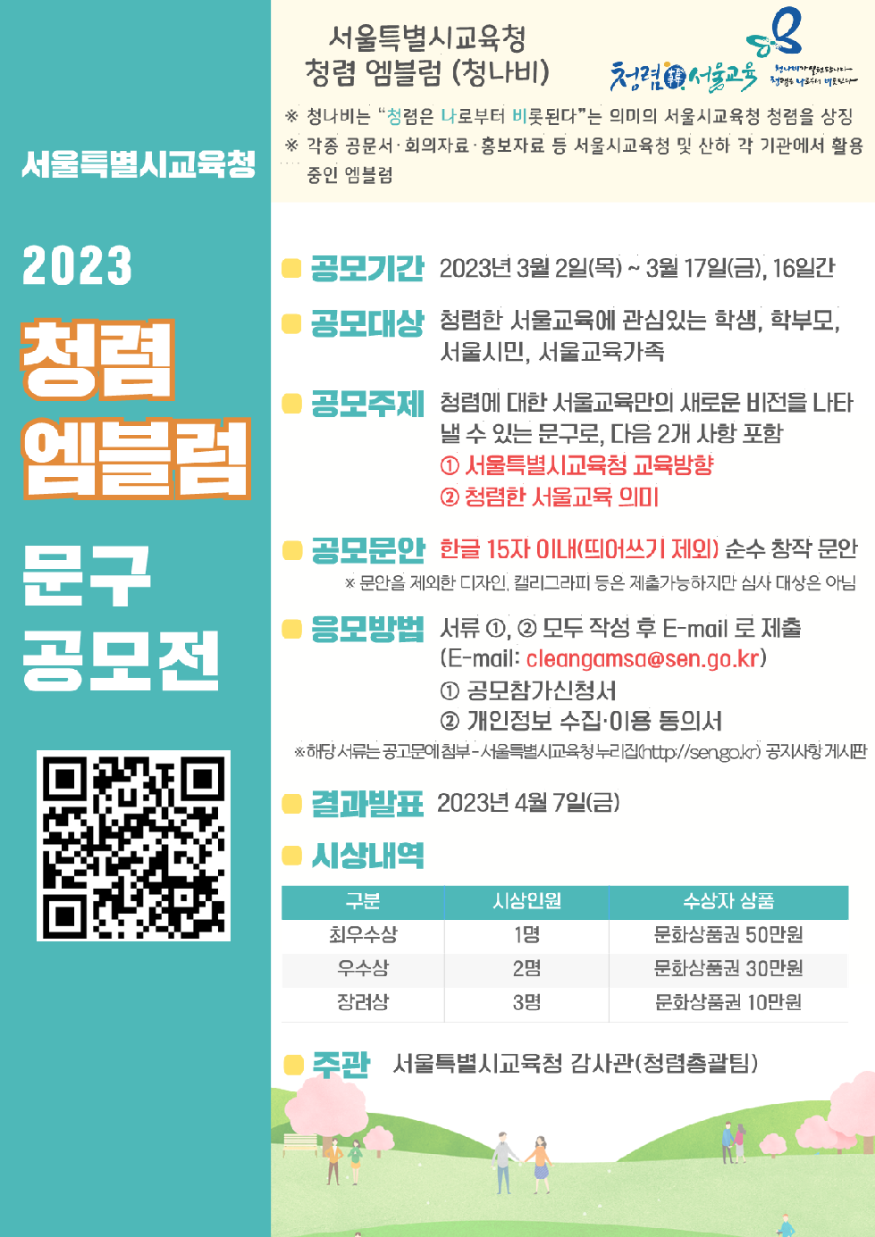 서울시교육청 서울교육 청렴도 1등급 달성 기반 마련을 위한  2023년 ‘청렴 엠블럼’ 문