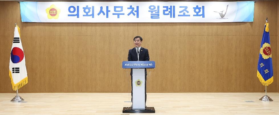 경기도의회 염종현 의장, 3월 월례조회 개최...업무수행 위축 없이 도민