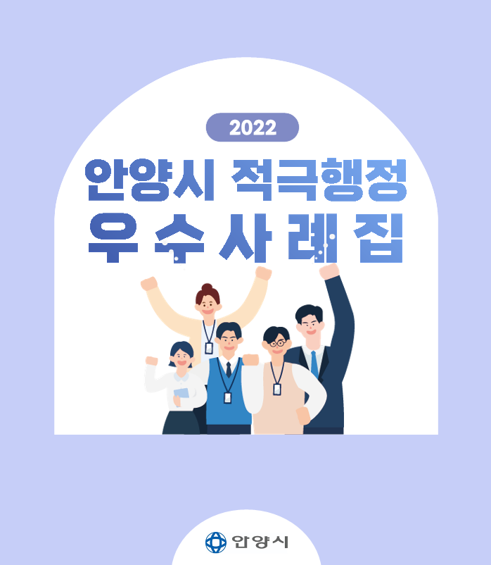 안양시, 행안부 ‘2022 적극행정 우수기관’ 선정…적극행정 4관왕