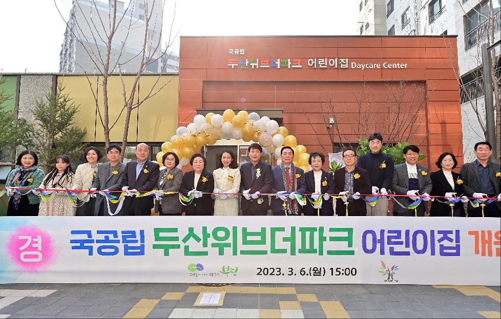 인천 부평구, 국공립 두산위브더파크 어린이집 개원식 진행