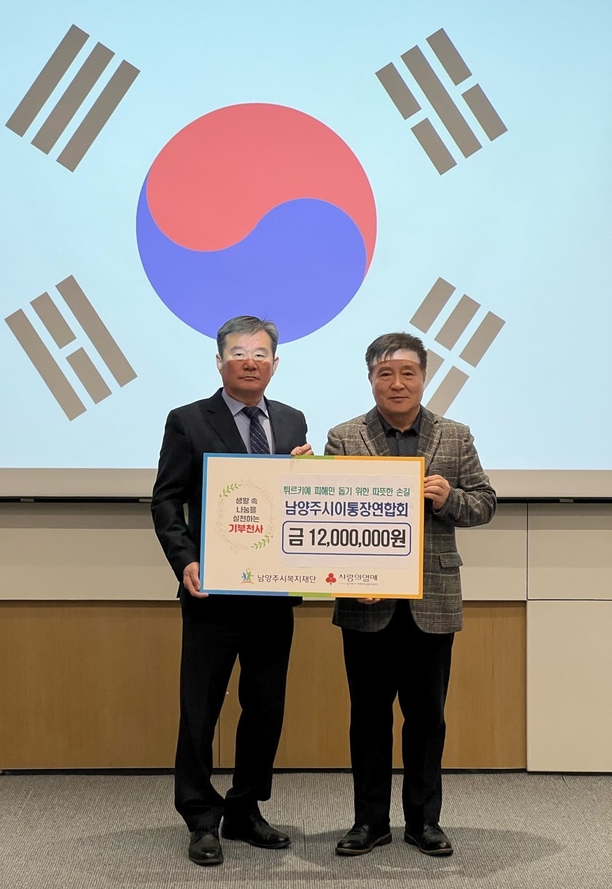 남양주시이통장연합회,  튀르키예 피해 돕기 성금 1,200만 원 기부