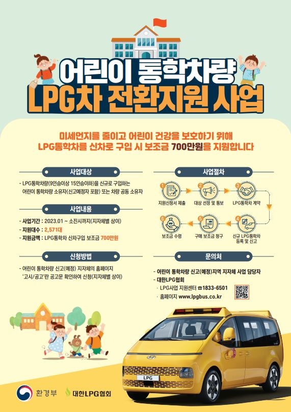 김포시, 어린이 통학차량 LPG차 전환 시 700만 원 지원