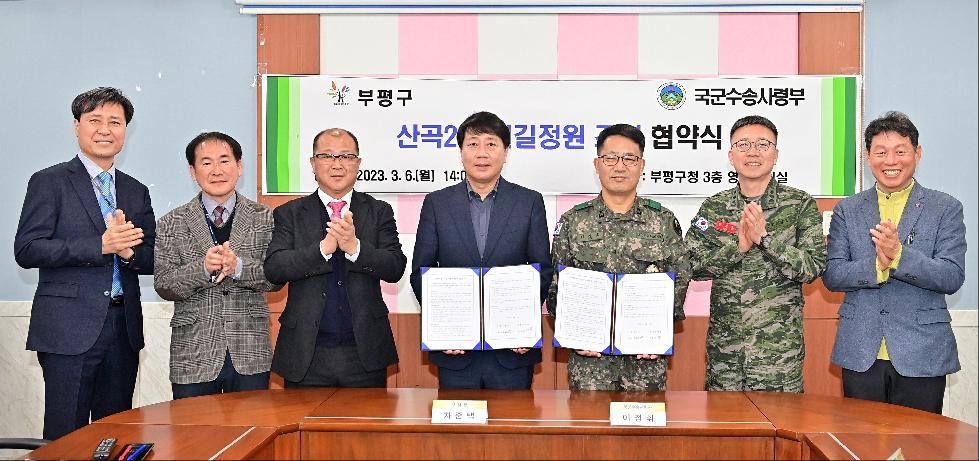 인천 부평구, 국군수송사령부와 철길정원 조성 양해각서 체결