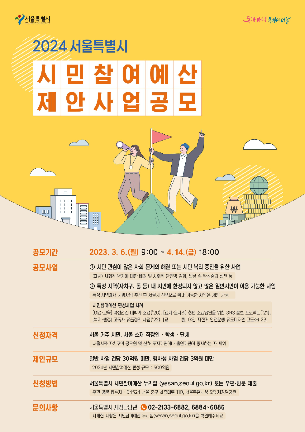 서울시, 500억 규모 2024년도 시민참여예산 사업 공모