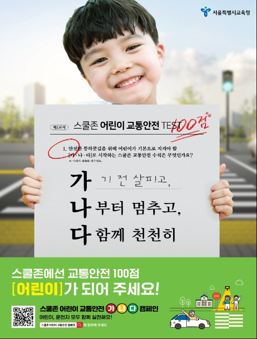 서울교육청, 신학기 [스쿨존 어린이 교통안전]캠페인 전개