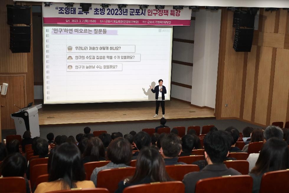 군포시, 인구학 전문가 조영태 교수 초청 ‘인구정책 특강’ 개최