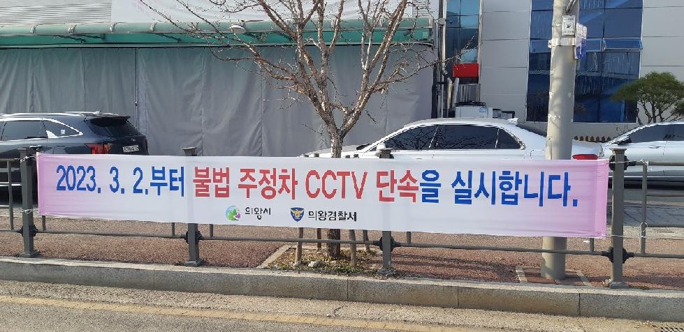 의왕시, 불법주정차 무인단속CCTV 신규운영