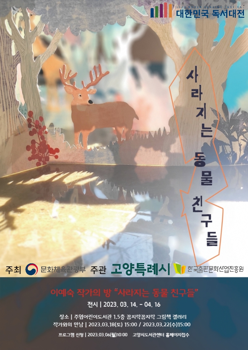 고양시 2023 대한민국 독서대전 기념, 주엽어린이도서관 ‘이예숙 작가의 방’ 운영