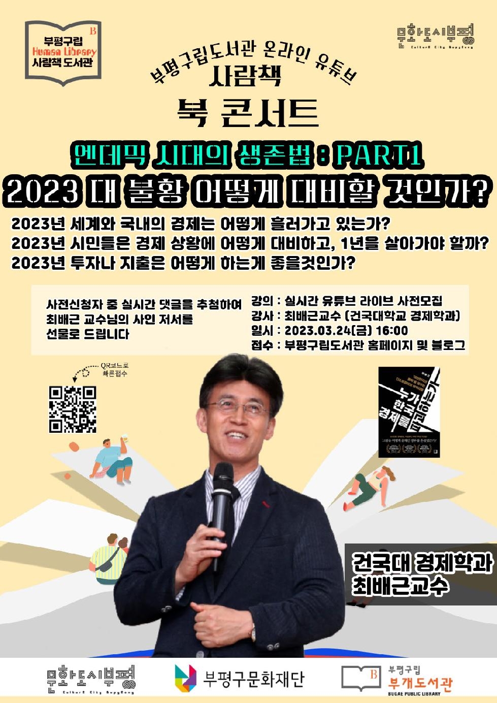 인천 부평구 부개도서관, 온라인 북 콘서트 ‘엔데믹 시대의 생존법 PART1’ 특강 참여자
