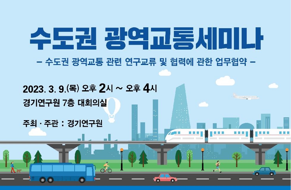 경기도,경기연구원  9일 ‘수도권 광역교통 세미나’ 개최. 대중교통체계 