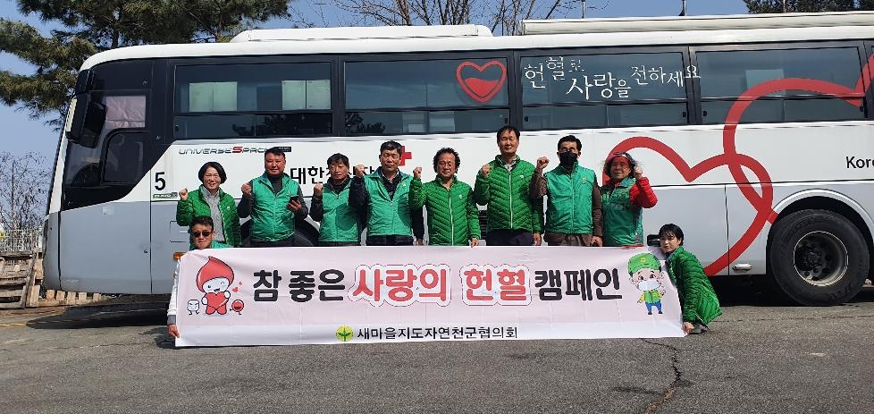 새마을지도자연천군협의회, ‘참 좋은 사랑의 헌혈’ 행사 진행
