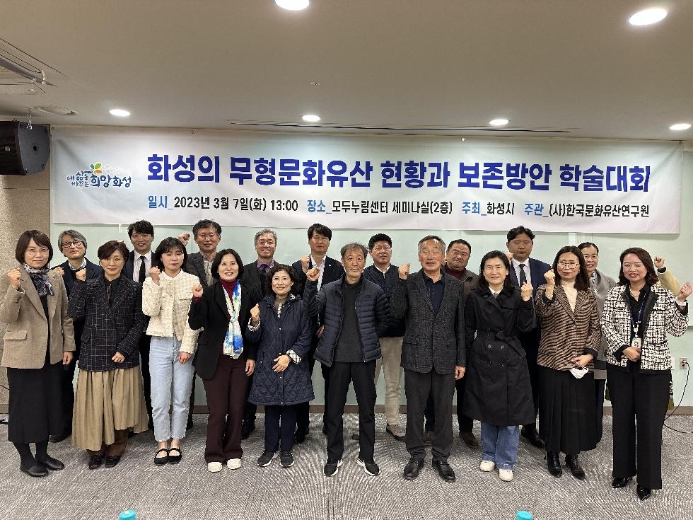 화성시, ‘무형문화유산 현황과 보존방안’학술대회 개최