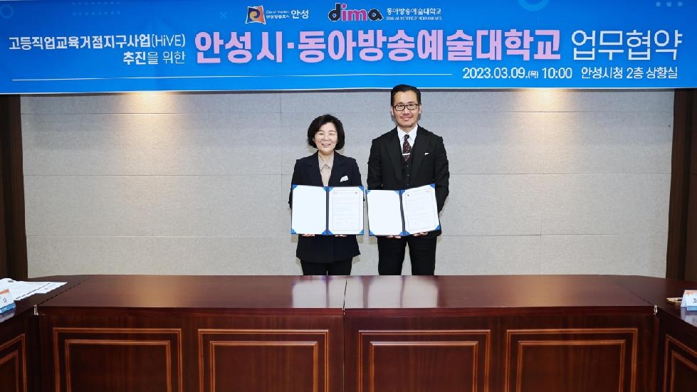 안성시-동아방송예술대 고등직업교육거점지구(HiVE) 업무 협약