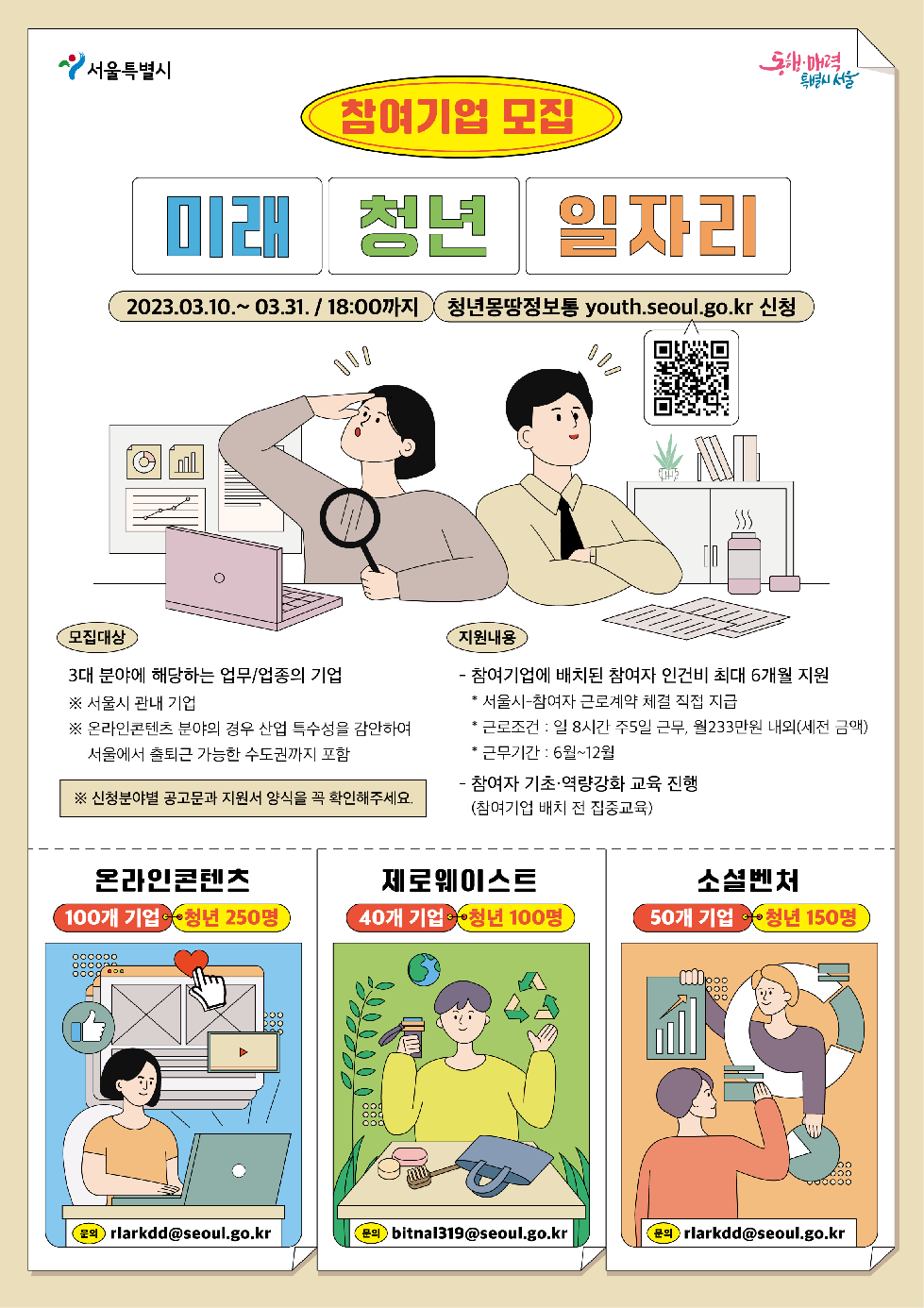 서울시, 청년들의 일경험 만들어갈 신성장 분야 기업 찾는다