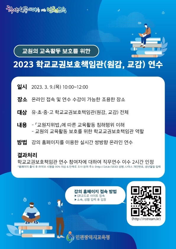 인천시교육청,  학교 교권보호책임관 역량 강화 온라인 연수
