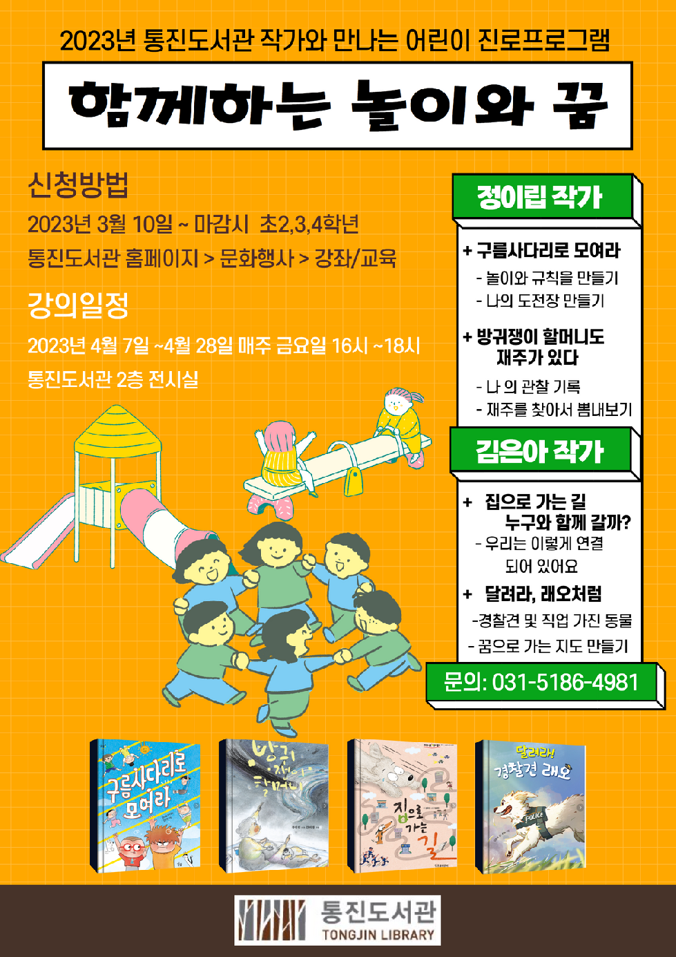 김포시 통진도서관 ‘함께하는 놀이와 꿈’ 참가자 모집