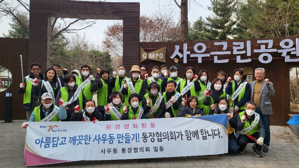 김포시 사우동 통장협의회, 새봄맞이 환경정화 활동 및 캠페인