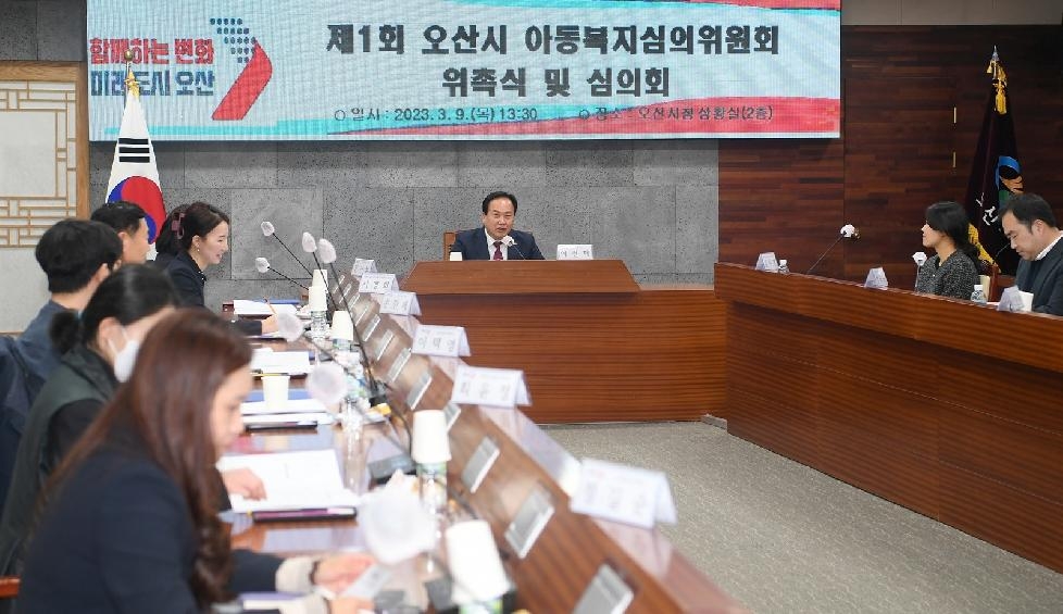 오산시, 아동복지심의위원회 위원 위촉 및 심의회 개최